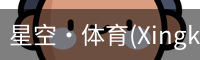 星空·体育(Xingkong)官方网站-XINGKONGSPORTS